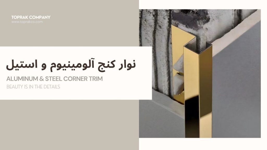 نوار کنج کاشی آلومینیوم و استیل توپراک | پروفیل کاشی با دوام و کیفیت 1 نوار کنج کاشی آلومنیوم و استیل /قیمت انواع نوارکنج کاشی/پروفیل کنج کاشی