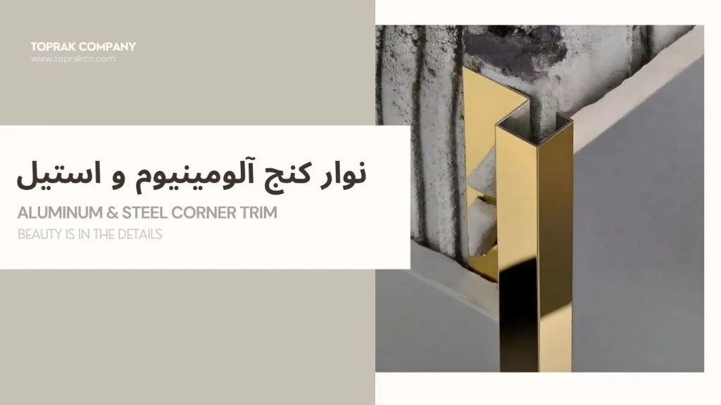 نوار کنج کاشی آلومنیوم و استیل /قیمت انواع نوارکنج کاشی/پروفیل کنج کاشی