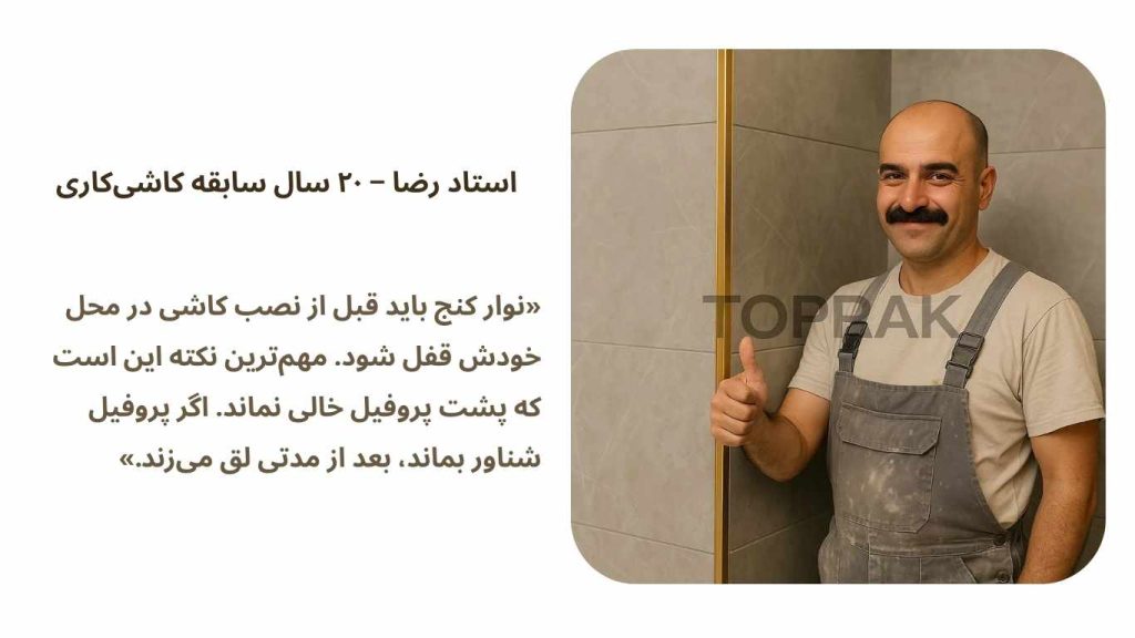 نصب نوار کنج