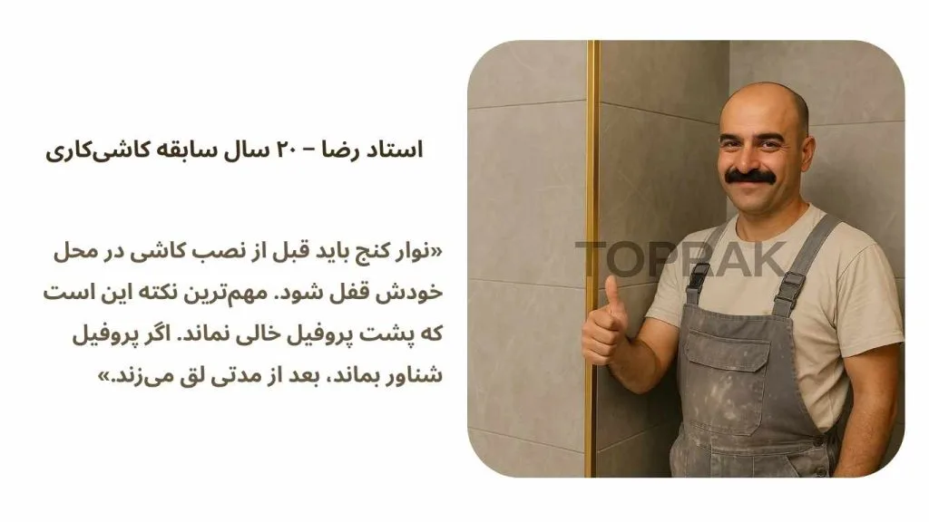 نصب نوار کنج در کاشیکاری | راهنمای کامل و نکات استادکاران 5 نصب نوار کنج