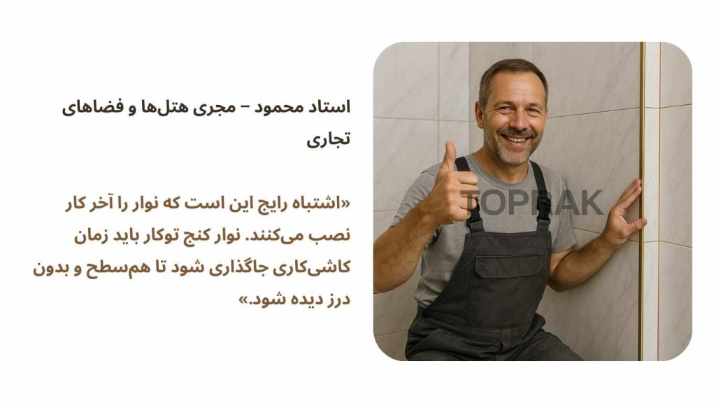 نصب نوار کنج