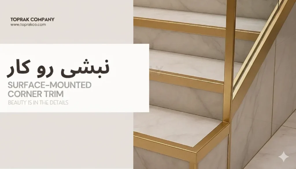 نبشی رو کار