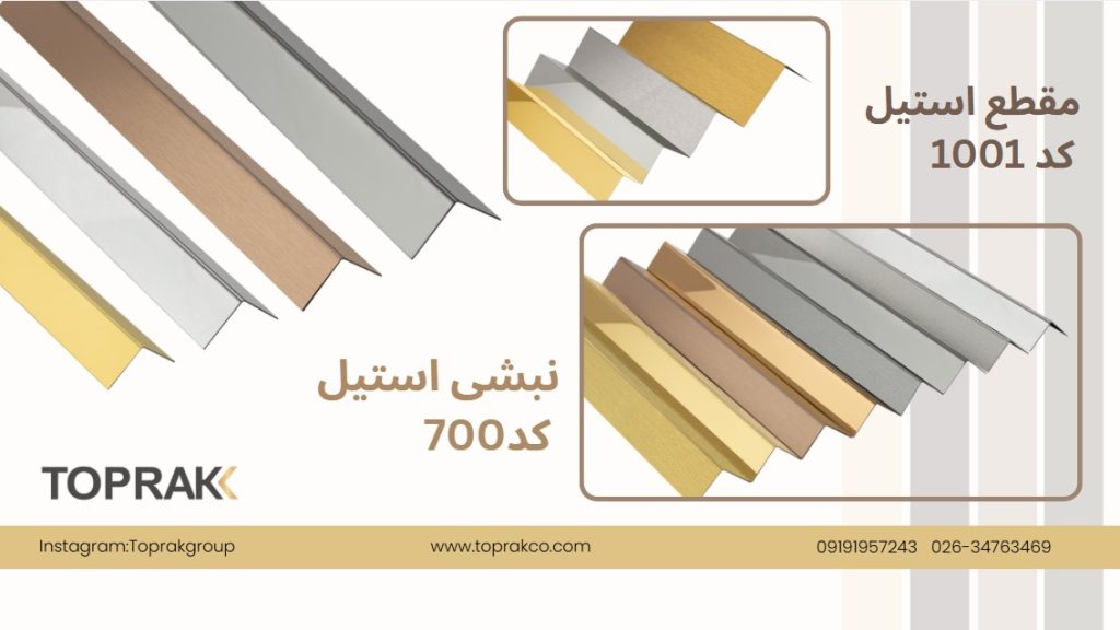 نبشی استیل دکوراتیو؛ راهنمای خرید، قیمت و انتخاب حرفهای برای پروژههای لوکس 6 نبشی استیل دکوراتیو