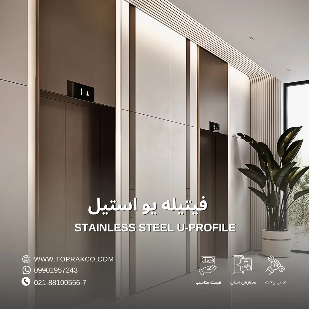 فیتیله یو استیل