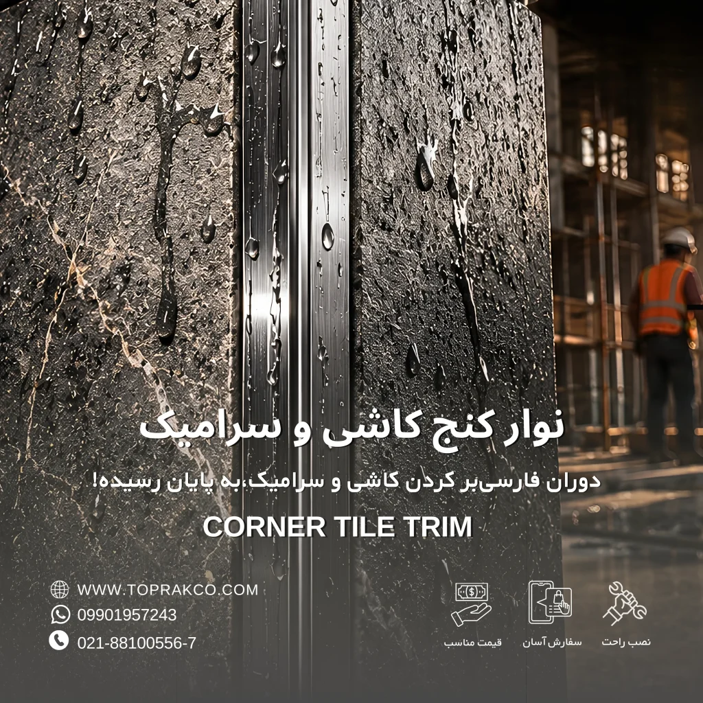نوار کنج کاشی و سرامیک